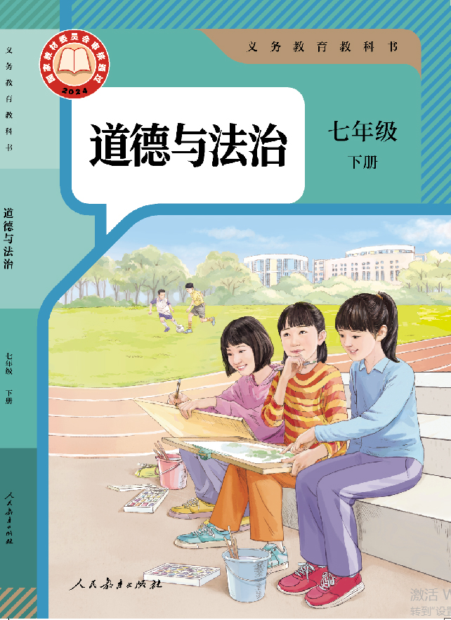 教科书 道德与法治 七年级