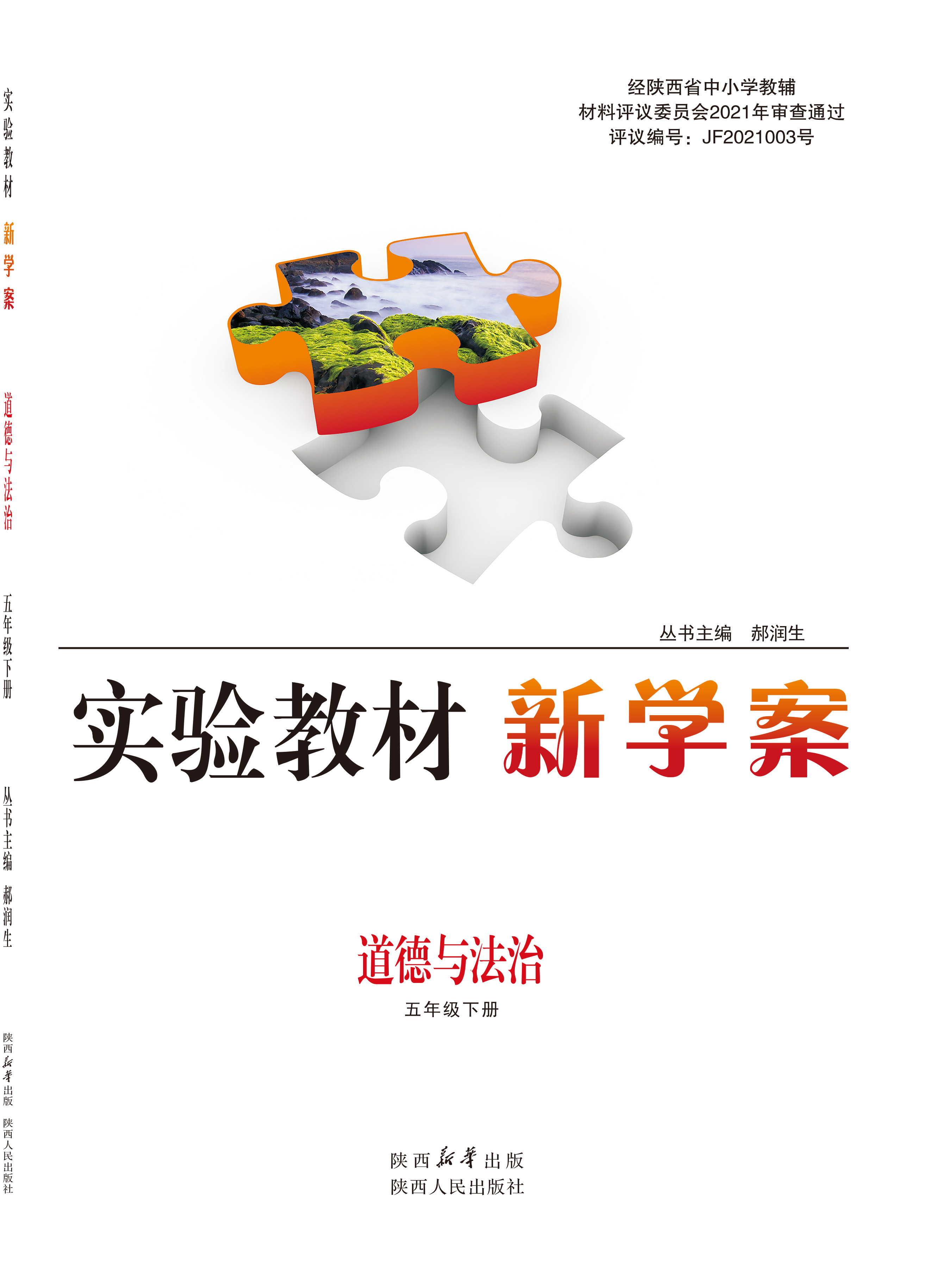 新学案 道德与法治 五年级