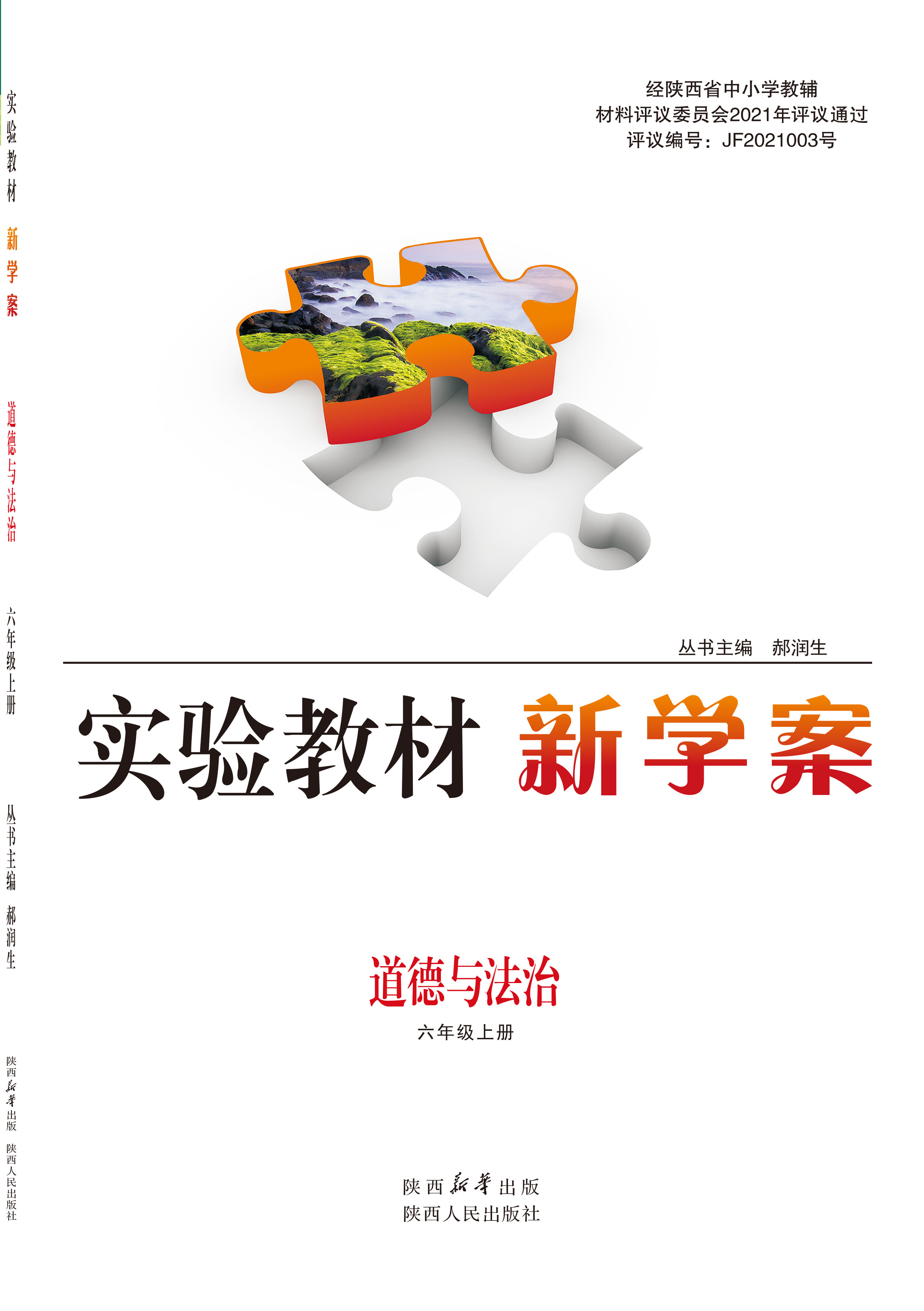 新学案 道德与法治 六年级