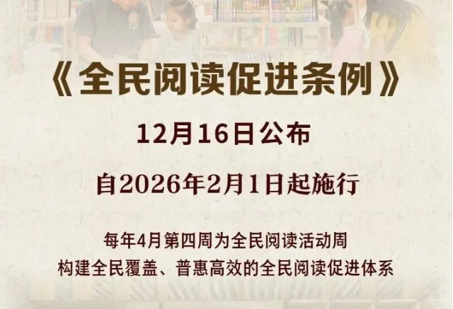 李强签署国务院令 公布《全民阅读促进条例》