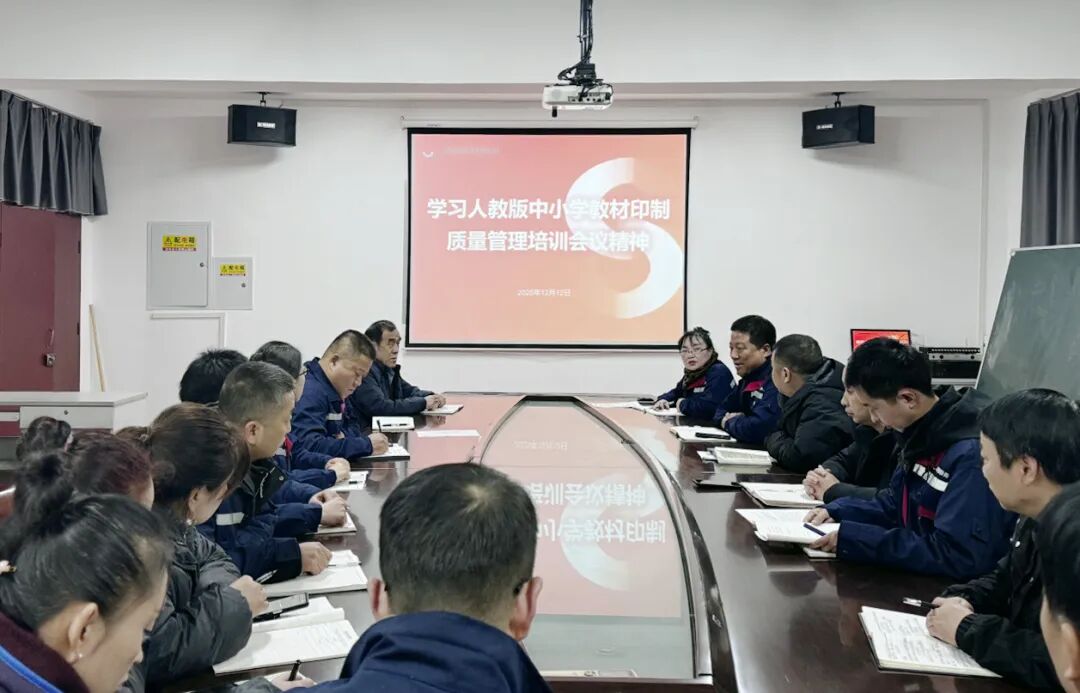 聚焦质量管控·筑牢教材根基 | 陕西思维印务有限公司专题学习传达人教版中小学教材印制质量管理培训会议精神