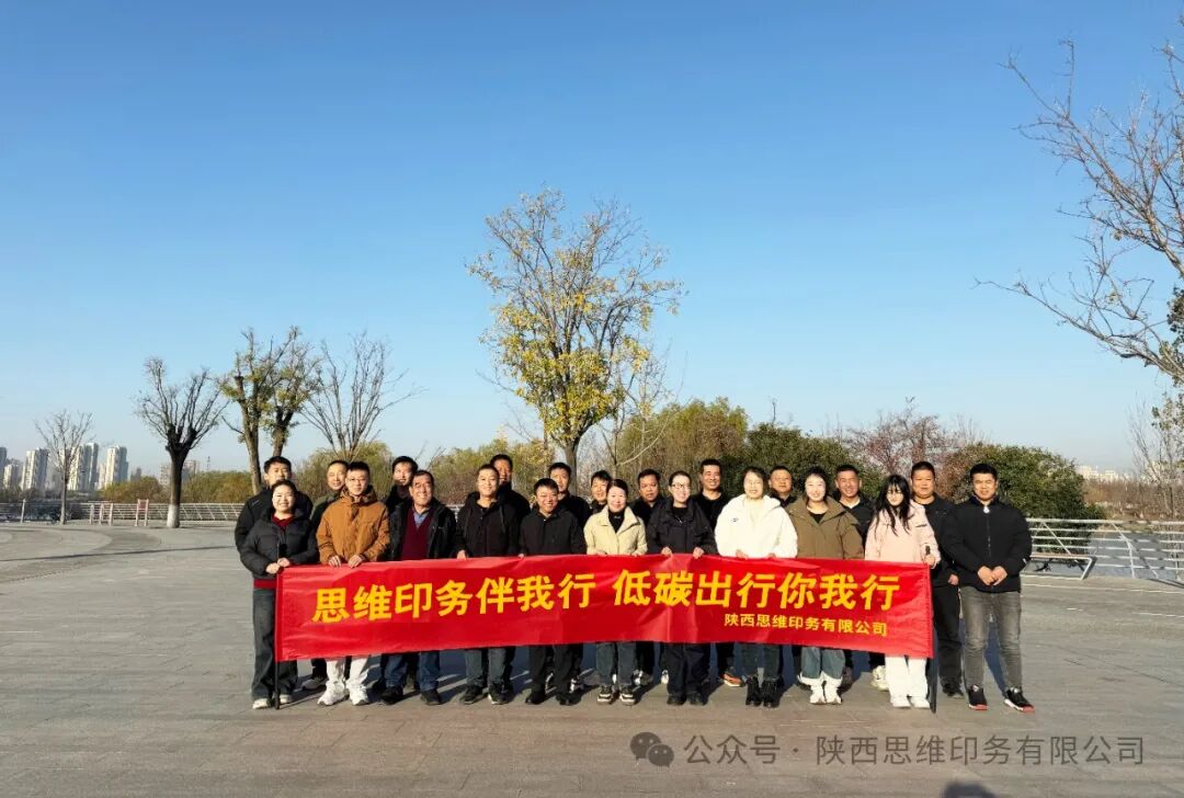 思维印务伴我行 低碳出行你我行|健步走活动圆满举行