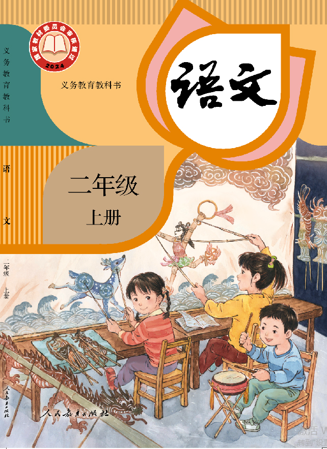 教科书 语文 二年级