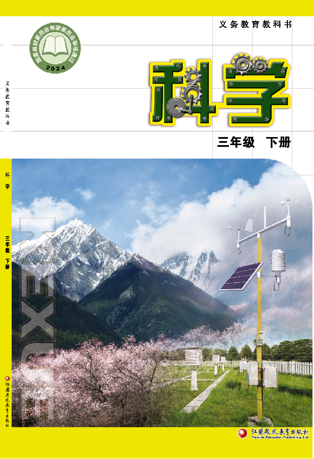 教科书 科学 三年级