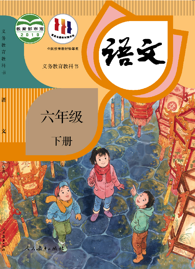 教科书 语文 六年级