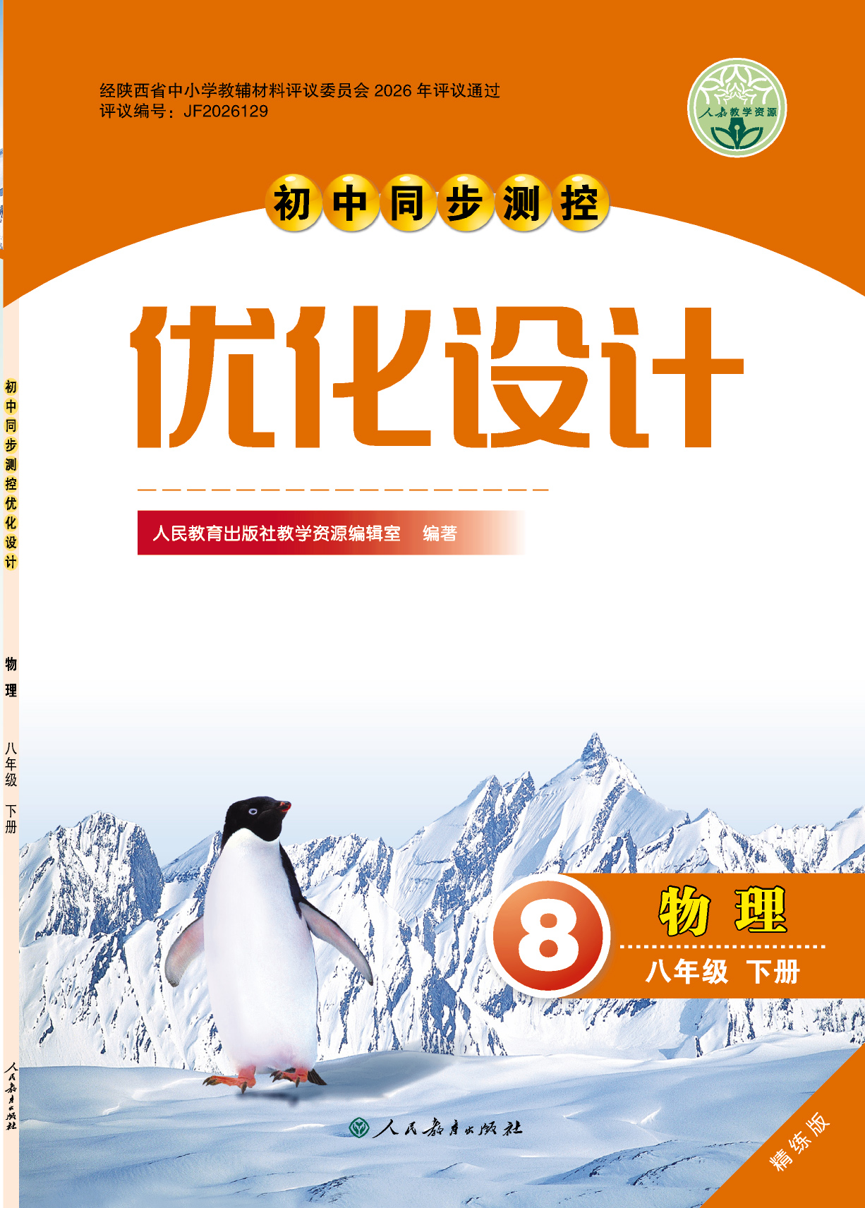 优化设计八年级物理