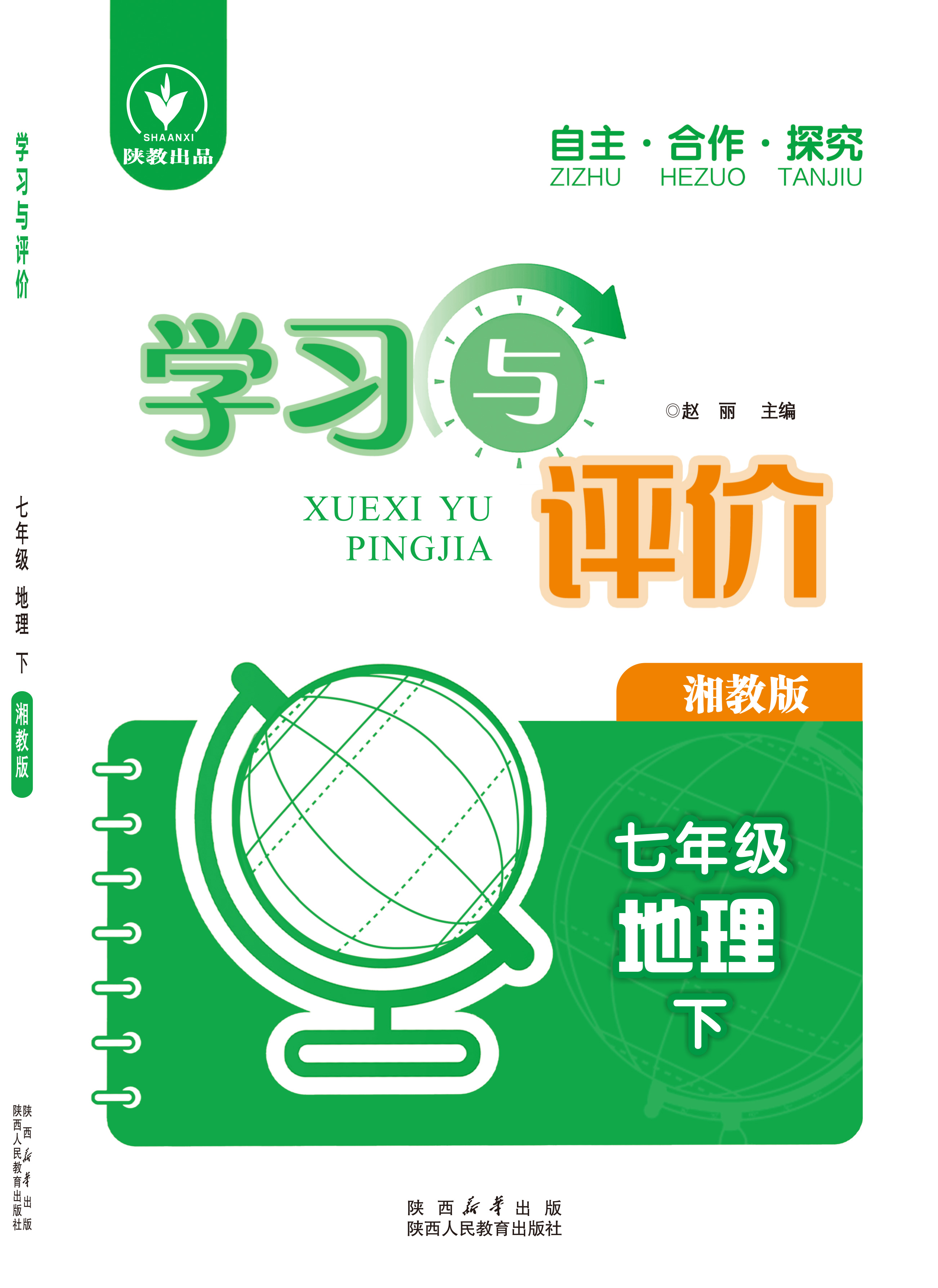 学习与评价 地理 七年级
