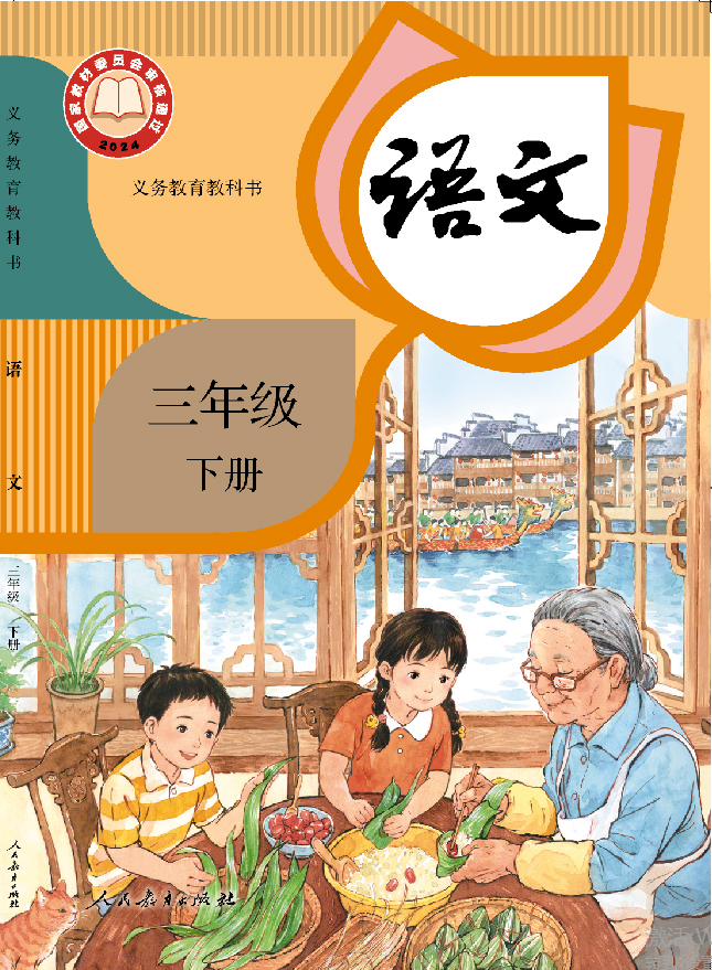 教科书 语文 三年级
