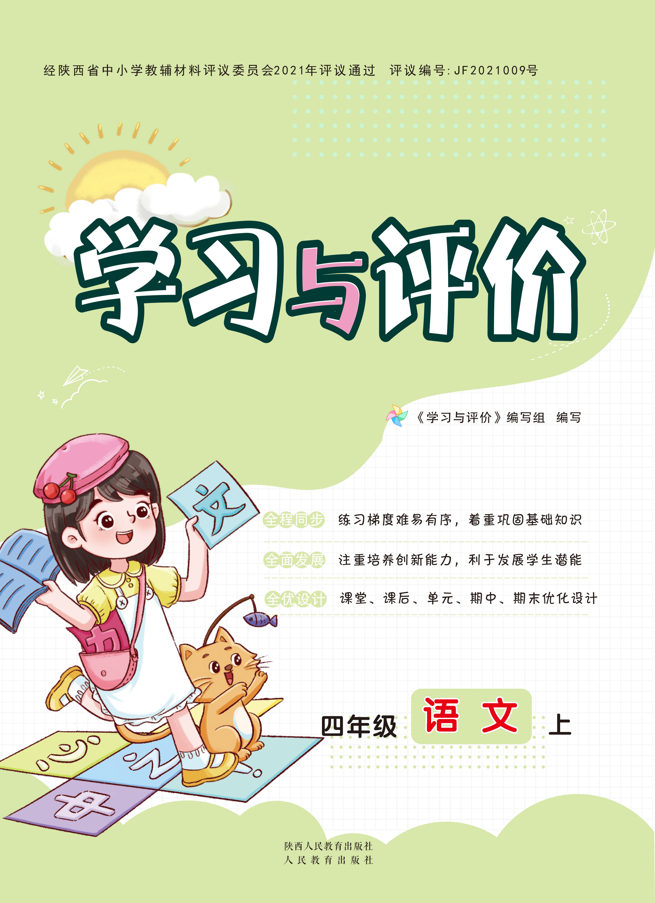 学习与评价 语文 四年级