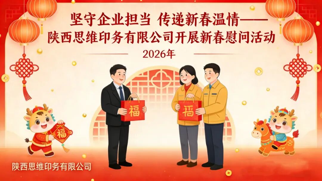 坚守企业担当  传递新春温情——陕西思维印务有限公司开展新春慰问活动