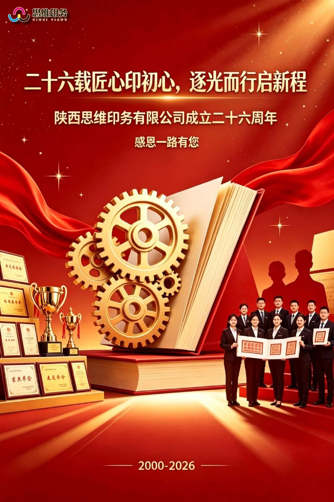 二十六载匠心印初心，逐光而行启新程｜陕西思维印务有限公司成立26周年，感恩各界挚友长久相伴！