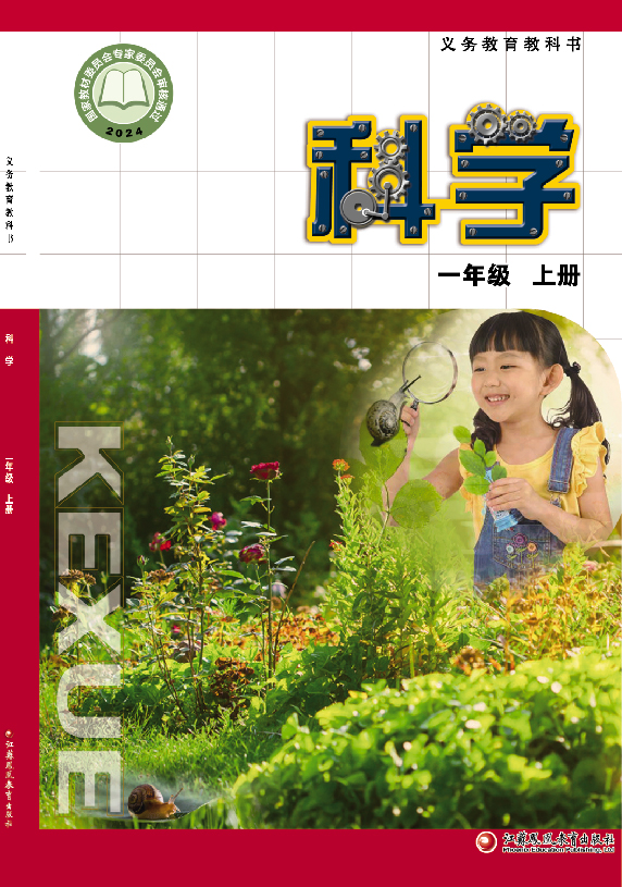教科书 科学 一年级