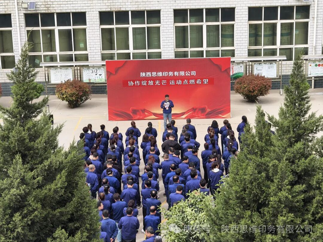 陕西思维印务有限公司2025年春季趣味运动会圆满举行