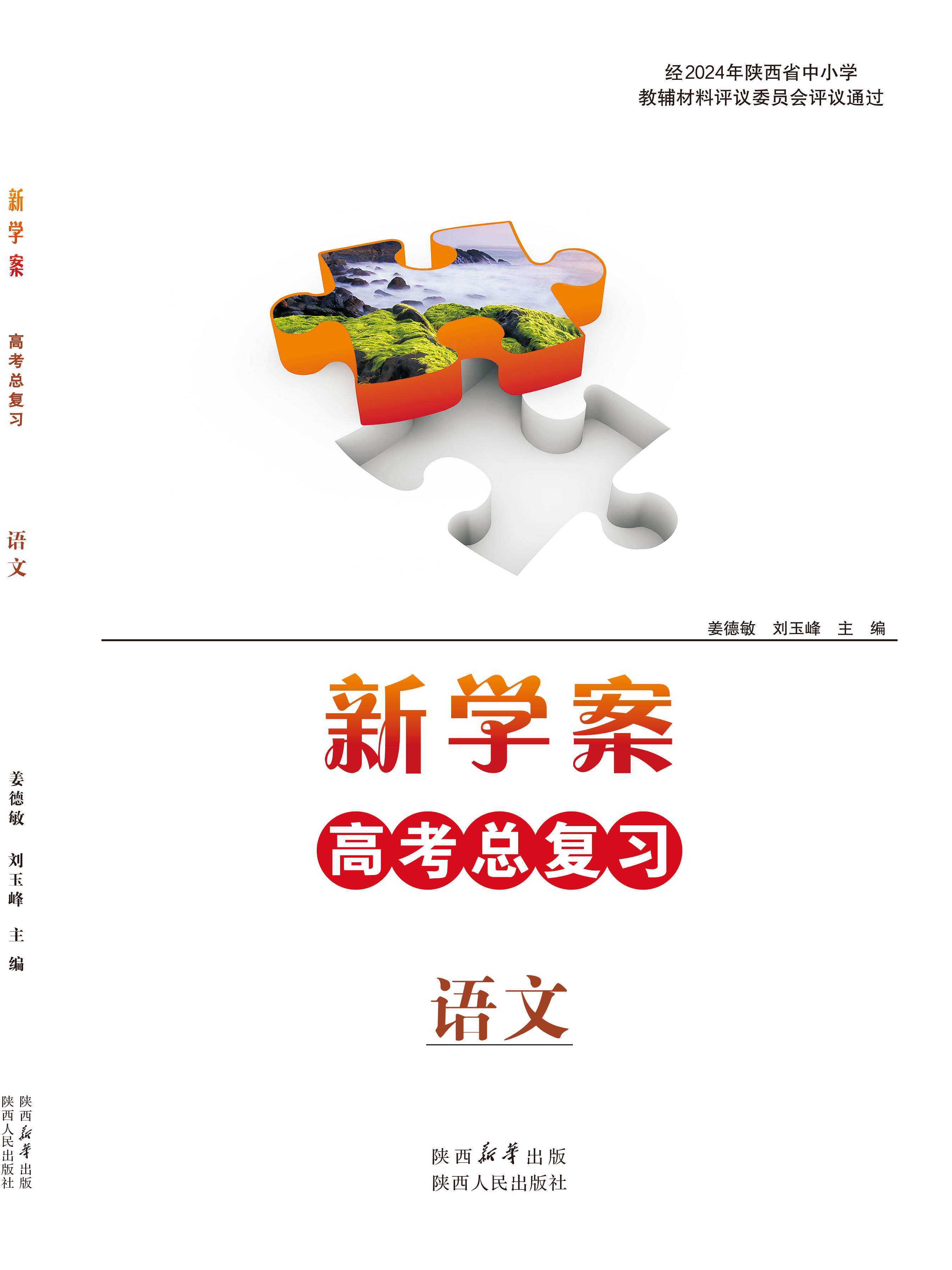 新学案 语文 高考总复习