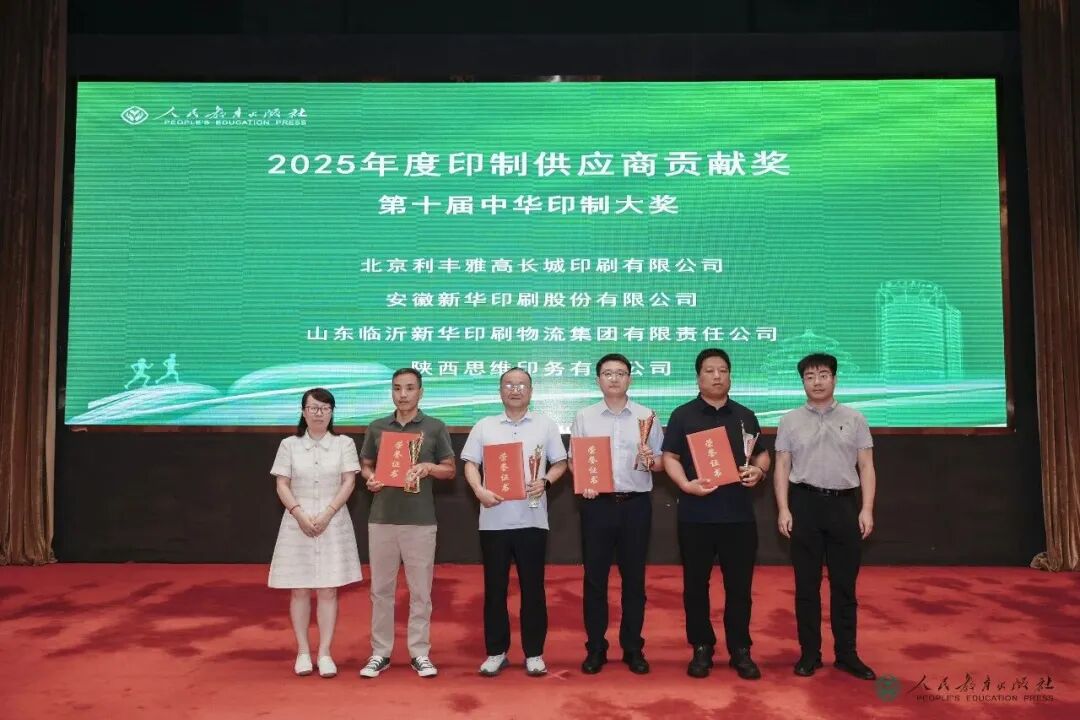 喜报！思维印务荣获人教社2025年度印制供应商“贡献奖”