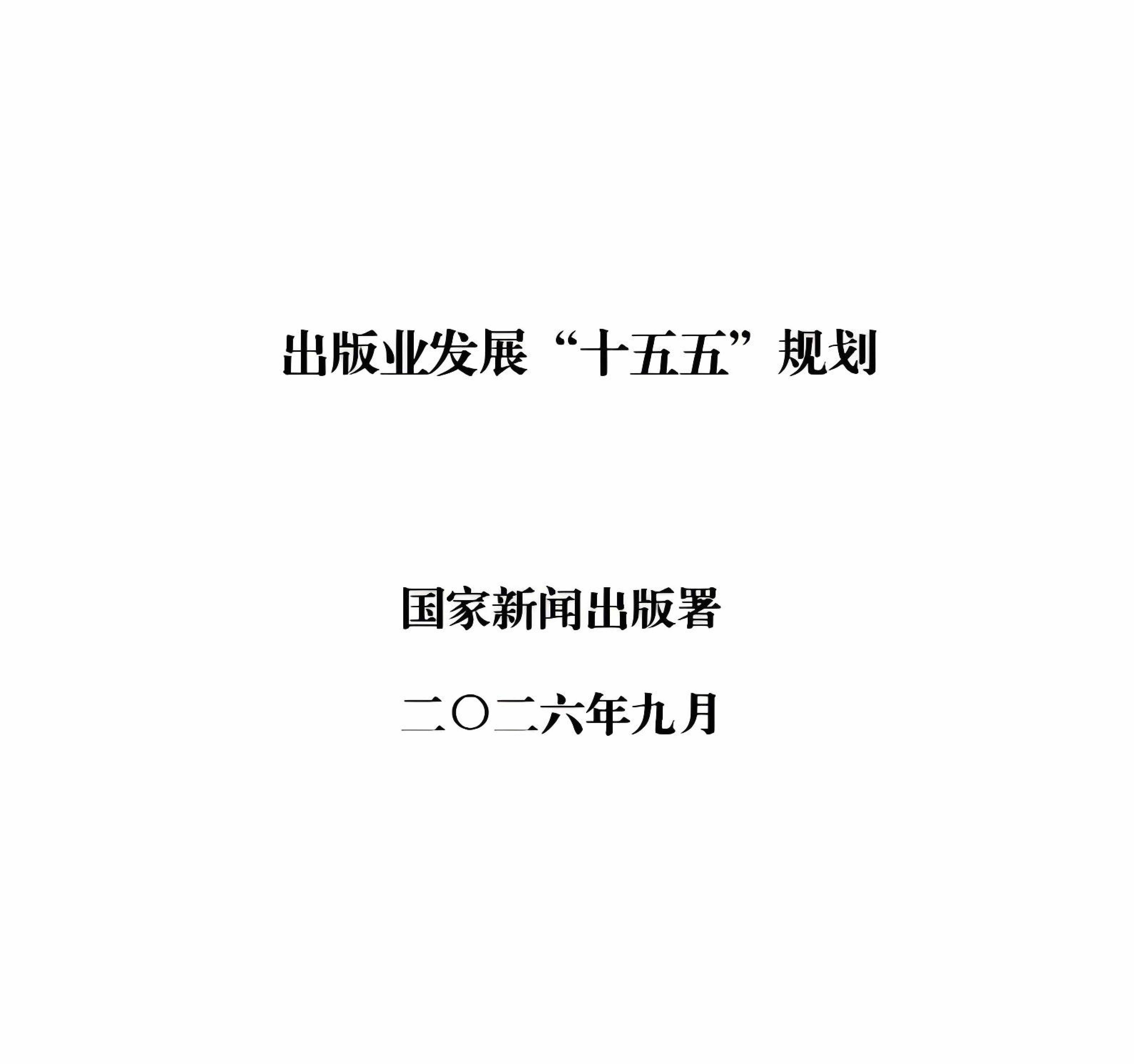 国家新闻出版署关于印发《出版业发展“十五五”规划》的通知