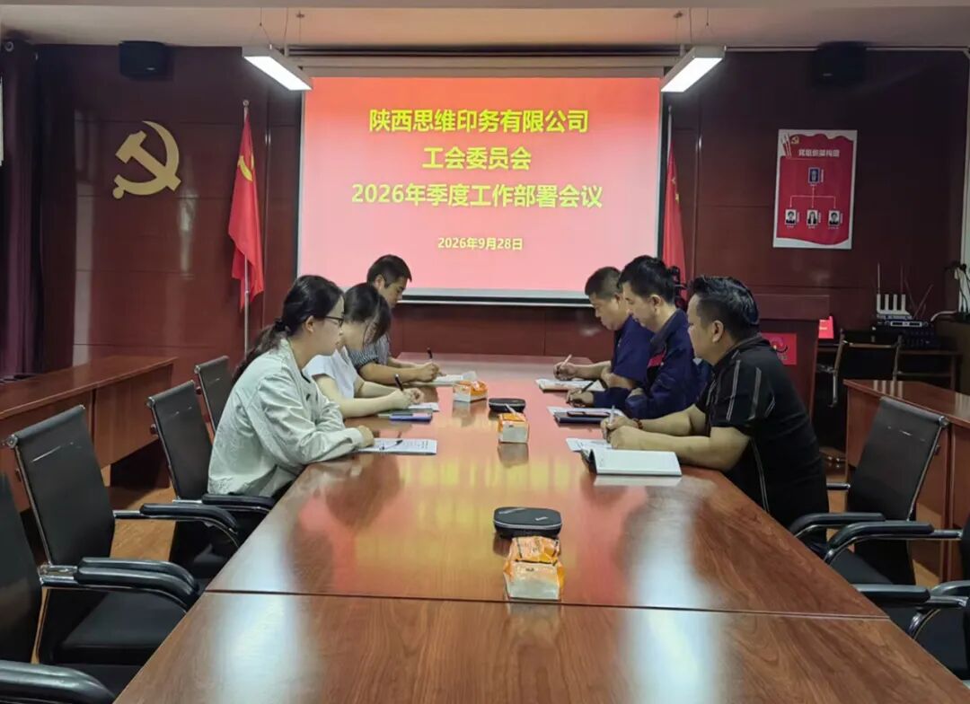 陕西思维印务有限公司工会委员会召开季度工作部署专题会议