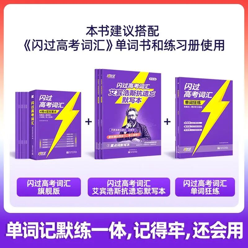 思维印务匠心好书|《闪过高考词汇 艾宾浩斯抗遗忘默写本》：遵循记忆规律，科学巩固高中词汇