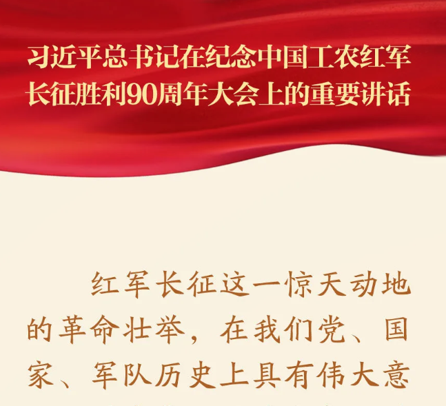 金句来了！总书记在纪念长征胜利90周年大会重要讲话