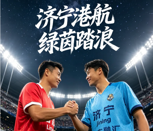 战琅琊，赴沂蒙！济宁港航队客场出征