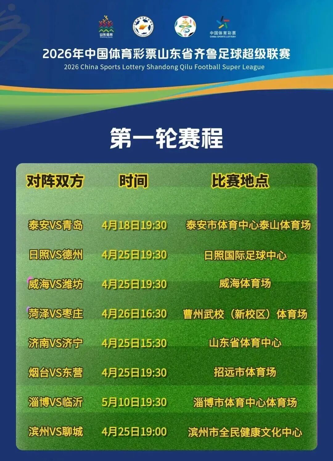 赛程｜2026年山东省齐鲁足球超级联赛第一轮