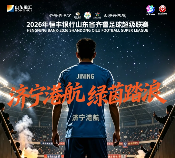 赴战烟台！济宁港航队客场出征预告