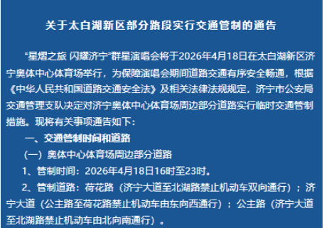关于济宁奥体中心体育场举办活动期间对部分道路实行临时交通管制的通告