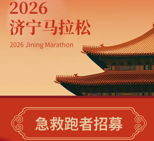 2026济宁马拉松丨急救跑者招募！