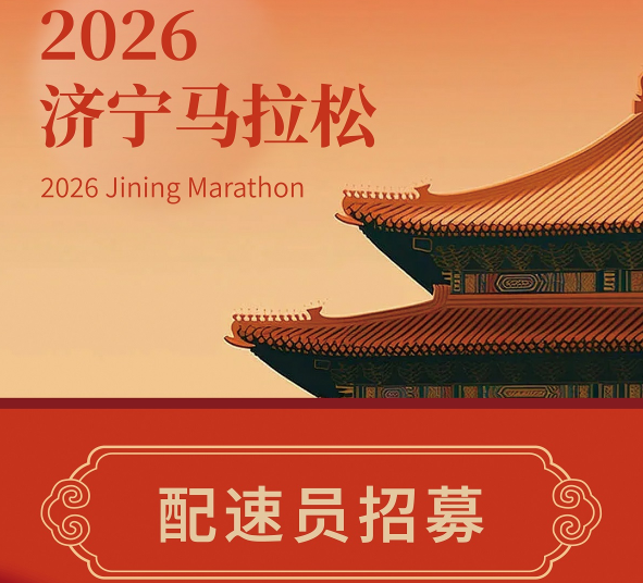 2026济宁马拉松丨配速员招募！