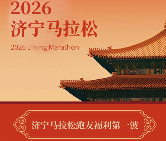 2026济宁马拉松丨第一波跑友福利，抢先解锁！