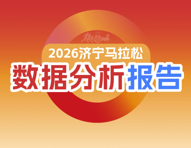 济宁银行·2026济宁马拉松数据分析报告来了！