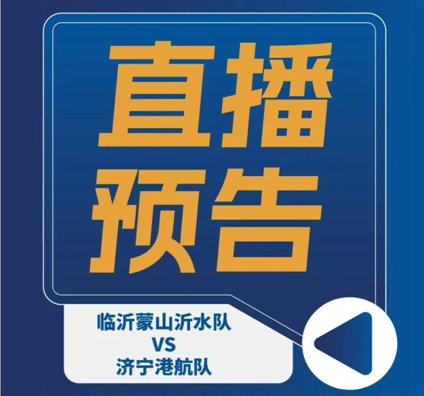 直播预告｜临沂蒙山沂水队vs济宁港航队明日16:00开战