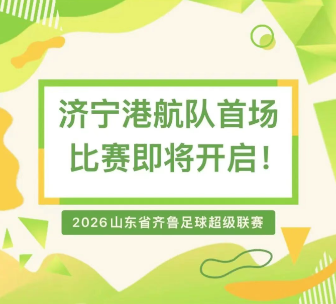 出征！2026齐鲁超赛济宁港航队首战来袭，4月25日省体中心见