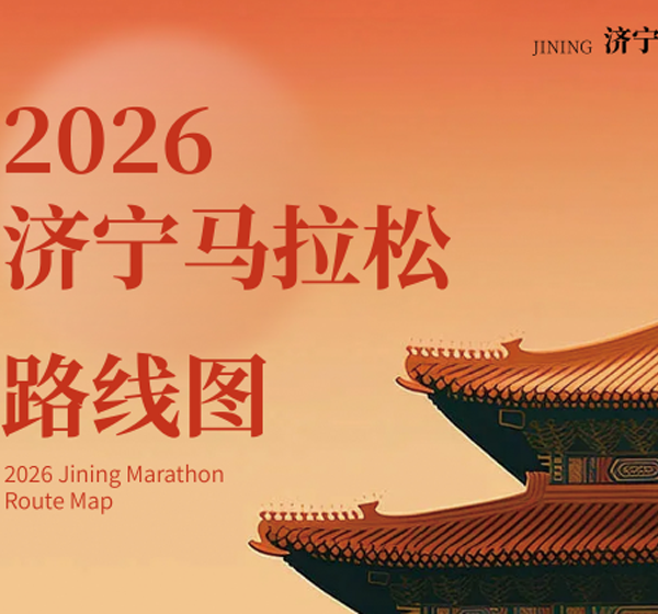 2026济宁马拉松丨赛道路线来了，等您来PB