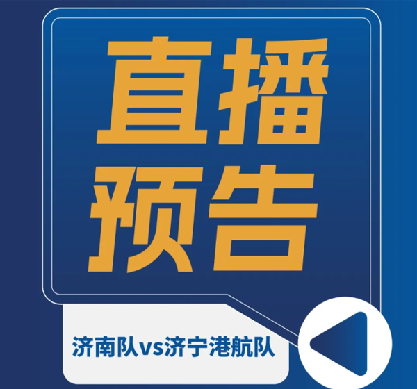 直播预告｜今日15：30点开战！济南队vs济宁港航队