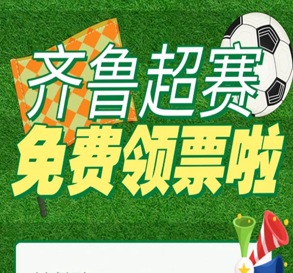 免费观赛福利｜齐鲁超赛球票开放申领，数量有限，先到先得