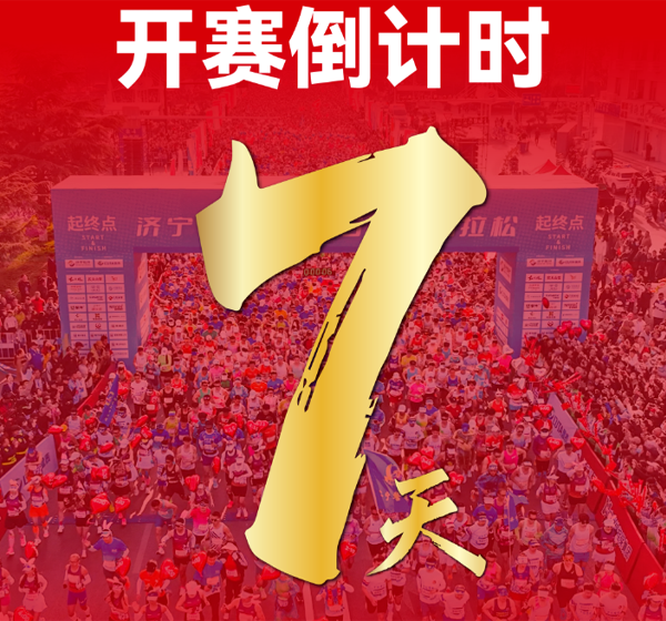 冲刺阶段！开赛倒计时7天
