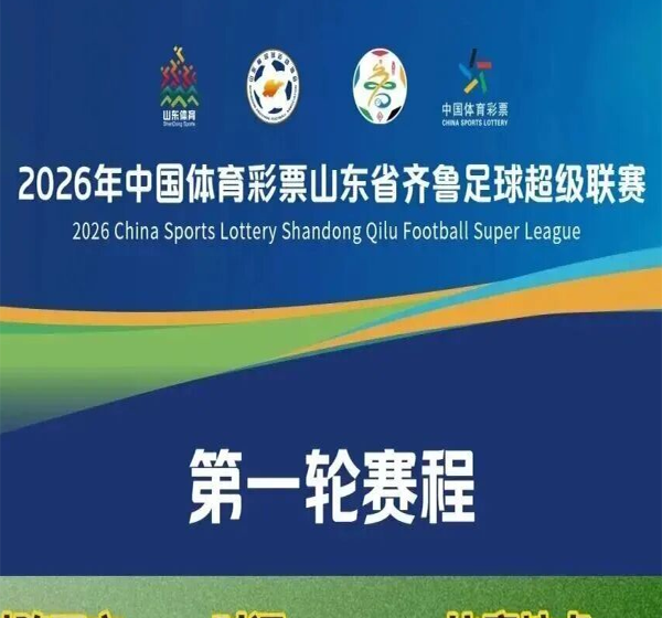 赛程｜2026年山东省齐鲁足球超级联赛第一轮