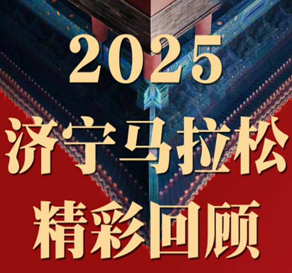 2026济宁马拉松丨重温2025，首届济马的难忘回忆