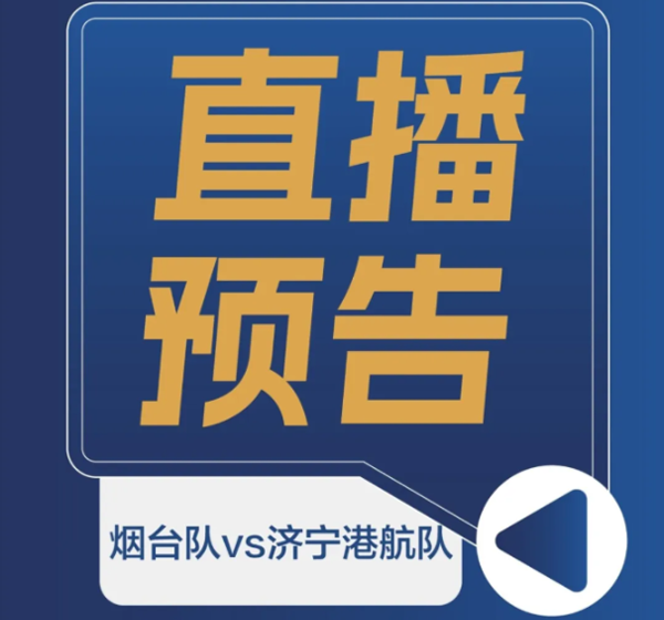 直播预告｜今日19：30开战！烟台队vs济宁港航队