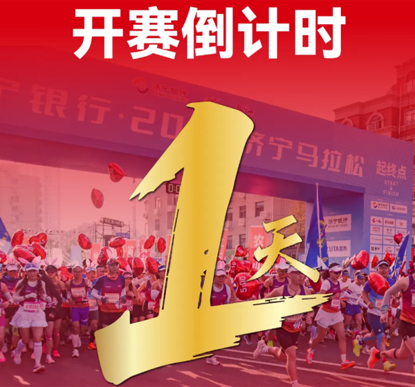 明日开跑！济宁银行·2026济宁马拉松倒计时1天!