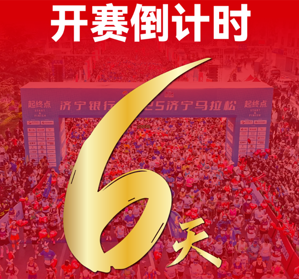 济宁银行·2026济宁马拉松开赛倒计时6天！