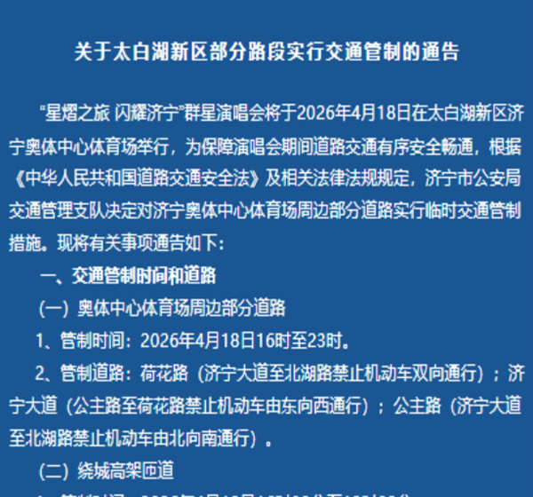 关于济宁奥体中心体育场举办活动期间对部分道路实行临时交通管制的通告