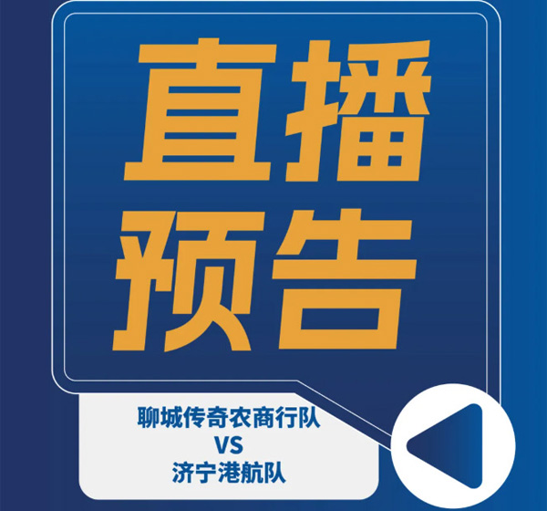 直播预告｜济宁港航队客场挑战聊城传奇农商行队，明日16点开赛！