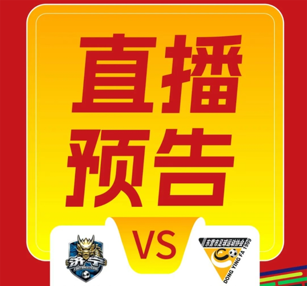 主场首秀！济宁港航队vs东营队今日15:00直播见