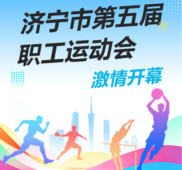 济宁市第五届职工运动会激情开幕