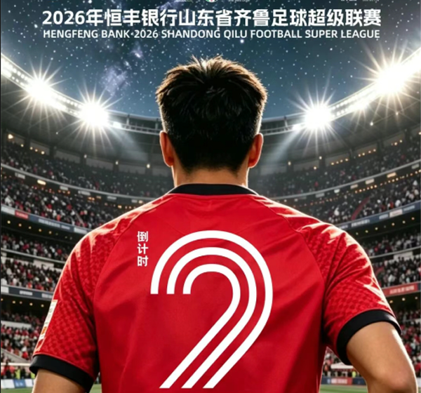 齐鲁超赛济宁港航首个主场｜倒计时2天，9.9元起抢票