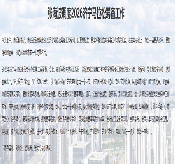 张海波调度2026济宁马拉松筹备工作