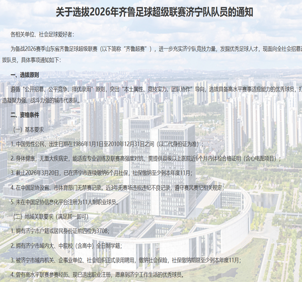 关于选拔2026年齐鲁足球超级联赛济宁队队员的通知