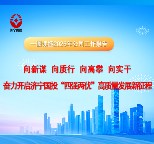 一图读懂2026年济宁国投工作报告